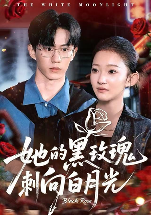 她的黑玫瑰刺向白月光（83集）一毛不花追完短剧的平台