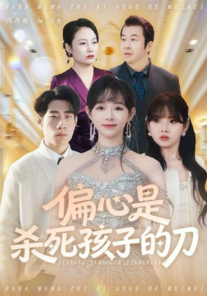 偏心是杀死孩子的刀（60集）红果短剧免费全集看