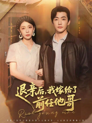 退亲后，我嫁给了前任他哥（73集）短剧持续更新精彩片段不容错过