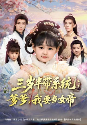 三岁半带系统：爹爹，我要当女帝（80集）直接看到大结局的短剧