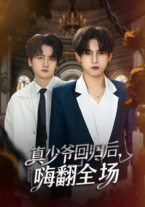 真少爷回归后，嗨翻全场（84集）好看的短剧推荐