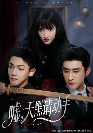 嘘，天黑请动手（81集）全网最火催泪短剧