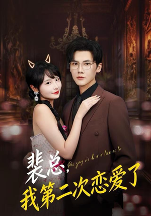 裴总，我第二次恋爱了（75集）每天更新精彩短剧