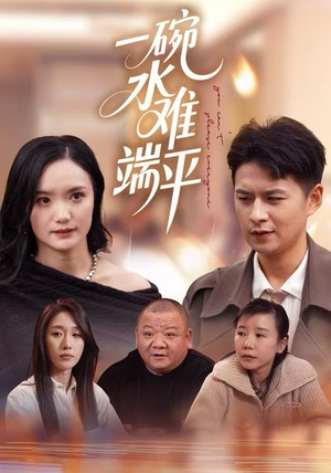 一碗水难端平（42集）短剧免费在线看全集