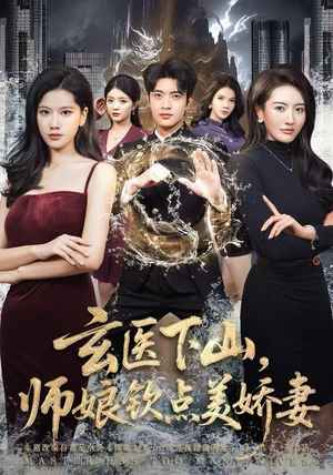 玄医下山，师娘钦点美娇妻（60集）免费短剧看不停