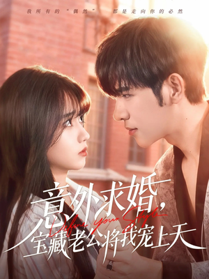 意外求婚，宝藏老公将我宠上天（80集）短剧有好货推荐
