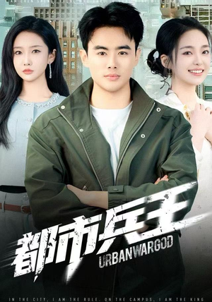 都市兵王（80集）全网最火催泪短剧