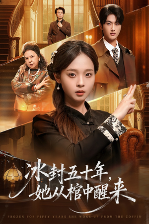 冰封五十年她从棺中醒来（64集）精彩短剧热播中