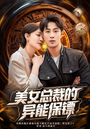 美女总裁的异能保镖（80集）重生题材短剧全集免费
