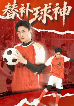 替补球神（30集）免费观看热门短剧大结局