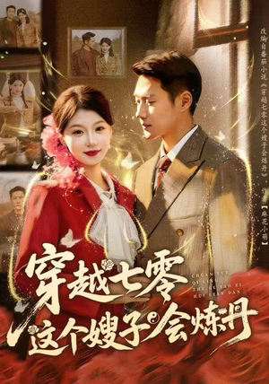 穿越七零这个嫂子会炼丹（80集）每天分享不一样剧情短剧