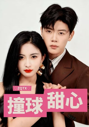 撞球甜心（60集）一口气追到短剧大结局