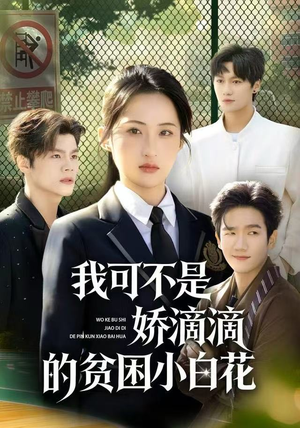 我可不是娇滴滴的贫困小白花（53集）好看的短剧一定要分享