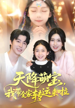 天降萌宝我带全家转运来啦（60集）让你一口气看完短剧