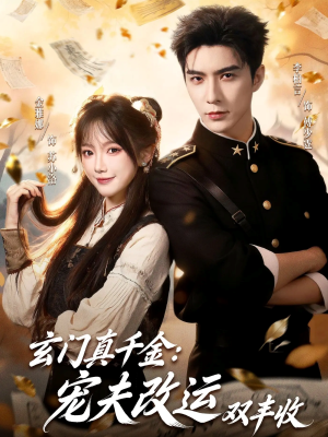 玄门真千金：宠夫改运双丰收（80集）短剧视频变现上热门