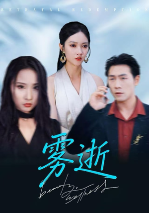 雾逝（30集）短剧全集特惠限时看