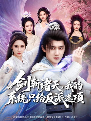 剑斩诸天，我的系统只给反派选项（87集）推荐热门短剧全集