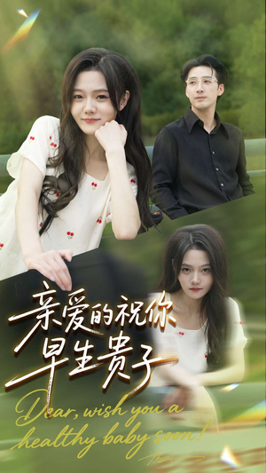 亲爱的你祝你早生贵子（87集）超级好看短剧推荐