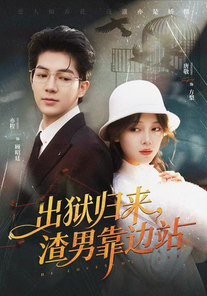 出狱归来，渣男靠边站（81集）精彩短片好剧推荐