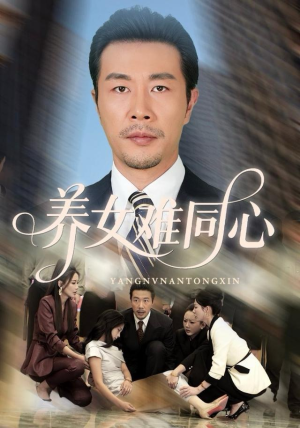 养女难同心（72集）免费看全网影视短剧动漫