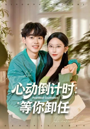 心动倒计时：等你卸任（91集）悟空游览器免费看短剧