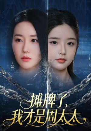 摊牌了，我才是周太太（50集）短剧经典全集任你选