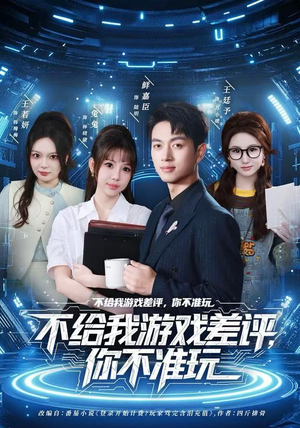 不给我游戏差评，你不准玩（80集）重生短剧免费看全集资源