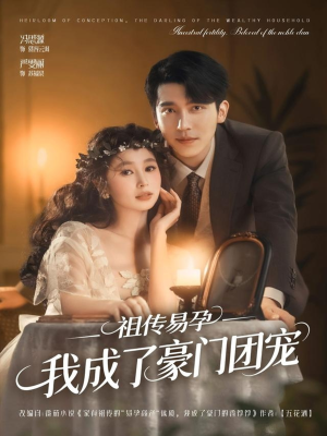 祖传易孕我成了豪门团宠（61集）免费的短剧资源汇总