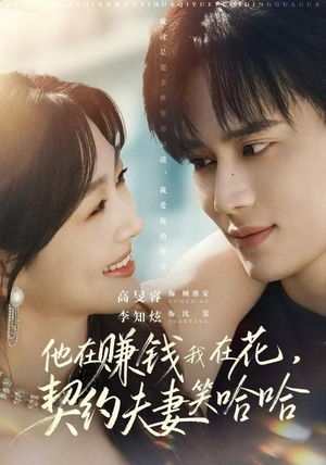他在赚钱我在花，契约夫妻笑哈哈（68集）好看的古装短剧推荐