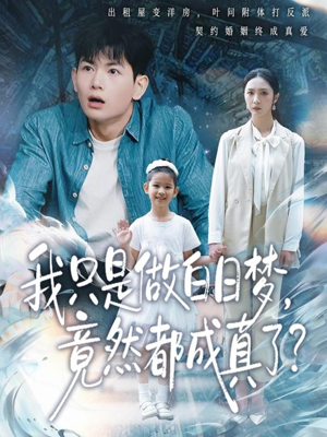 我只是做白日梦，竟然都成真了（80集）热门短剧每天更新