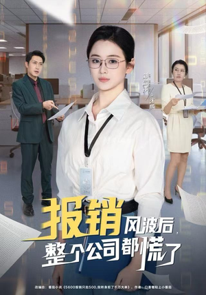 报销风波后，整个公司都慌了（60集）全集在线短剧观看免费版