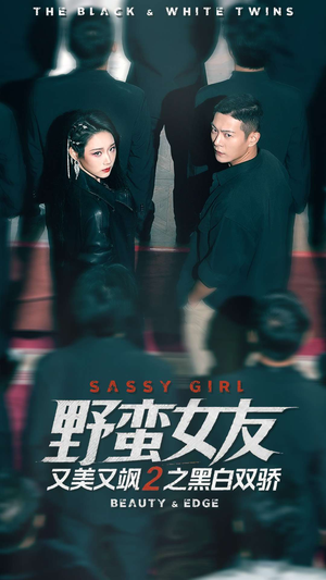 野蛮女友又美又飒2之黑白双骄（110集）古装穿越短剧推荐