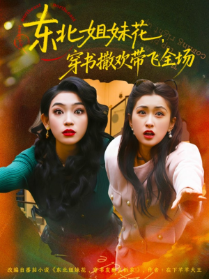东北姐妹花穿书撒欢带飞全场（60集）爱上了这部短剧了