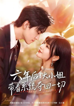 六年后！大小姐带着系统夺回一切（80集）短剧太好看了精彩推荐