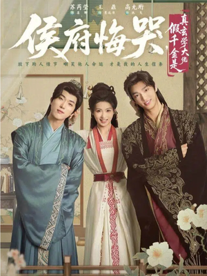 侯府悔哭，假千金是真玄学大佬（81集）女帝短剧免费看全集