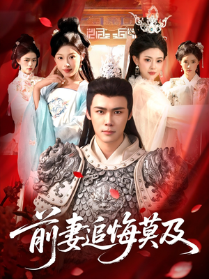 前妻追悔莫及（108集）一口气看完热门短剧