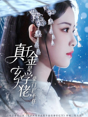 真千金是玄学大佬豪门拦不住（80集）无需付费短剧全集免费看