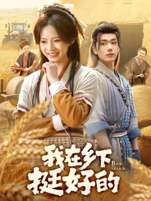 我在乡下挺好的（59集）免费观看热门短剧全集