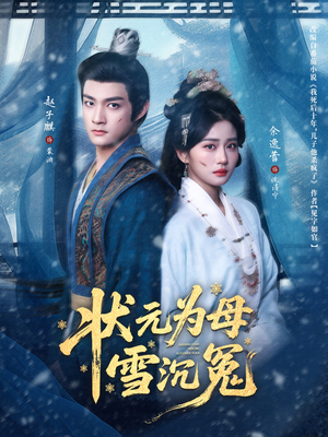 状元为母雪沉冤（58集）推荐短剧一口气要看完