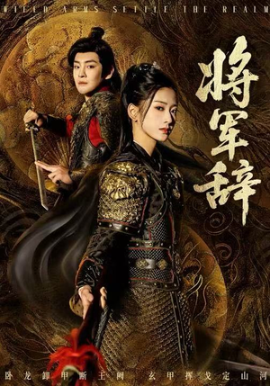 将军辞（68集）免费观看全集的短剧网站推荐