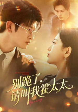 别跪了请叫我霍太太（70集）终于迎来免费看短剧的福利