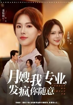 月嫂我专业，发疯你随意（63集）好看剧情短剧推荐分享