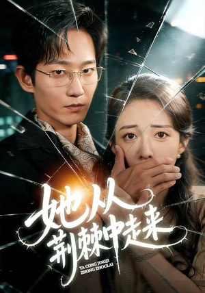 她从荆棘中走来（71集）短剧最终章免费合集