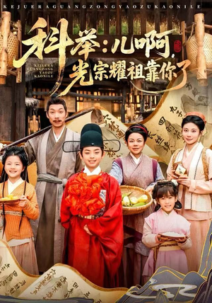 科举：儿啊，光宗耀祖全靠你了（83集）超火短剧抢先看