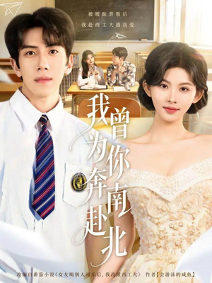 我曾为你奔南赴北（60集）好看的短剧又来了抢先看