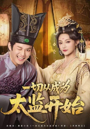 一切从成为太监开始（80集）最火爆的热门短剧