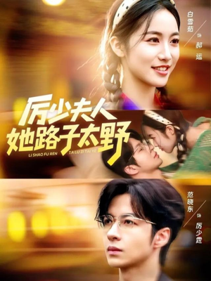 厉少夫人她路子太野（64集）这个短剧看着太上头了