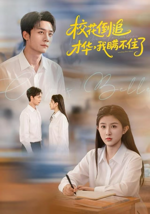 校花倒追才华，我瞒不住了（85集）红果短剧免费看全集