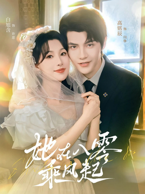 她在八零乘风起（79集）一段短剧看完整部剧