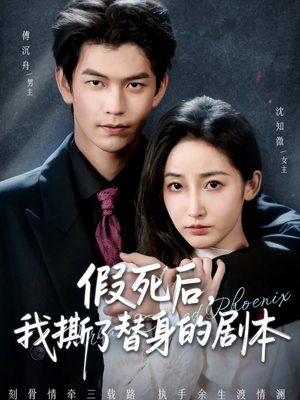 替身掉马后，傅爷连夜清算（78集）短剧大结局全集特惠